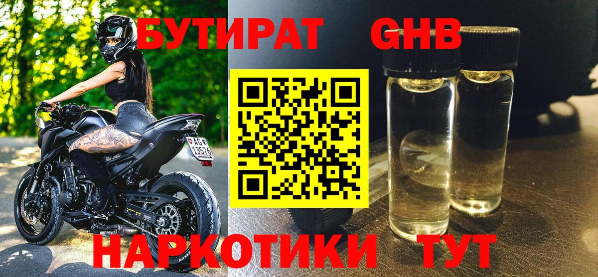 БУТИРАТ Butirat Волгоград