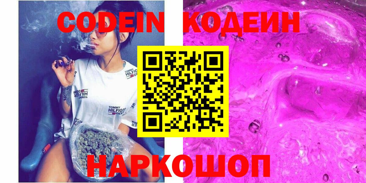 Кодеиновый сироп Lean Purple Drank  Codein Purple Drank  Волгоград  Вход с VPN 